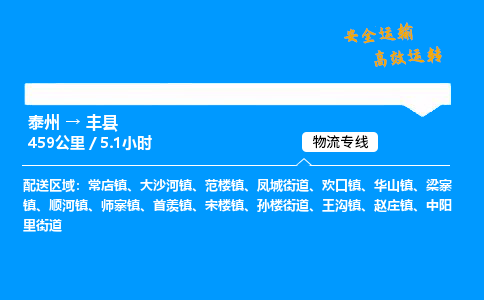 泰州到丰县物流专线,泰州到丰县货运,泰州到丰县物流公司