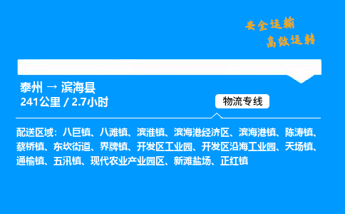 泰州到滨海县物流专线,泰州到滨海县货运,泰州到滨海县物流公司