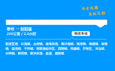 泰州到射阳县物流专线,泰州到射阳县货运,泰州到射阳县物流公司