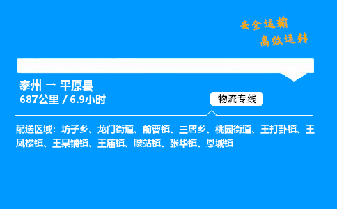 泰州到平原县物流专线,泰州到平原县货运,泰州到平原县物流公司