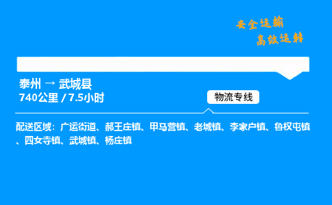 泰州到武城县物流专线,泰州到武城县货运,泰州到武城县物流公司