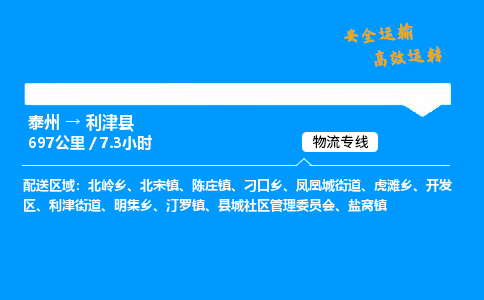 泰州到利津县物流专线,泰州到利津县货运,泰州到利津县物流公司