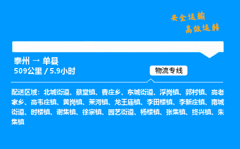 泰州到单县物流专线,泰州到单县货运,泰州到单县物流公司