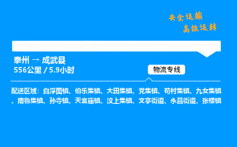 泰州到成武县物流专线,泰州到成武县货运,泰州到成武县物流公司