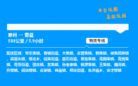 泰州到曹县物流专线,泰州到曹县货运,泰州到曹县物流公司