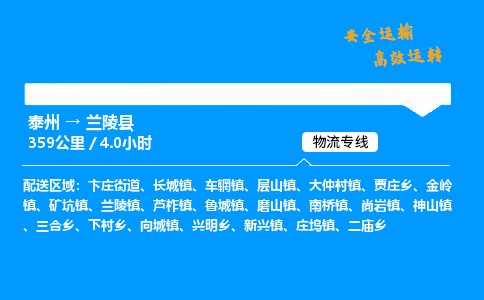 泰州到兰陵县物流专线,泰州到兰陵县货运,泰州到兰陵县物流公司