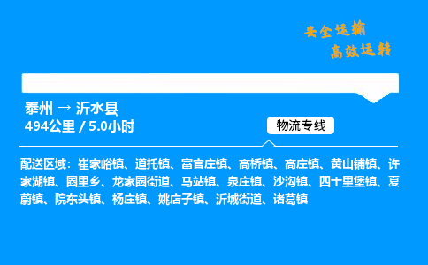 泰州到沂水县物流专线,泰州到沂水县货运,泰州到沂水县物流公司