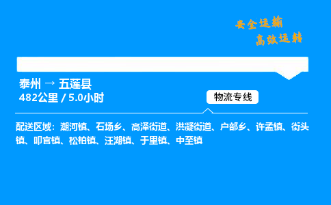 泰州到五莲县物流专线,泰州到五莲县货运,泰州到五莲县物流公司