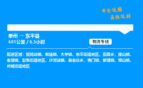 泰州到东平县物流专线,泰州到东平县货运,泰州到东平县物流公司