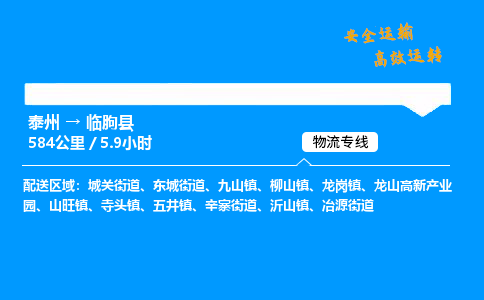 泰州到临朐县物流专线,泰州到临朐县货运,泰州到临朐县物流公司