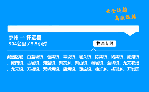 泰州到怀远县物流专线,泰州到怀远县货运,泰州到怀远县物流公司