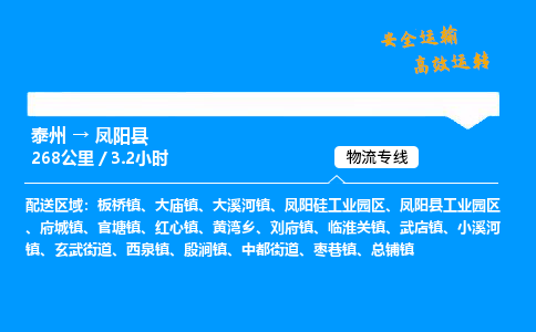 泰州到凤阳县物流专线,泰州到凤阳县货运,泰州到凤阳县物流公司