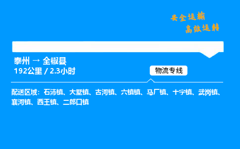 泰州到全椒县物流专线,泰州到全椒县货运,泰州到全椒县物流公司