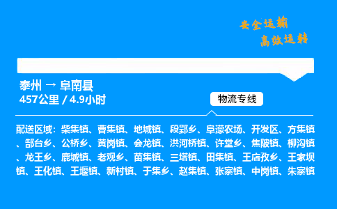 泰州到阜南县物流专线,泰州到阜南县货运,泰州到阜南县物流公司