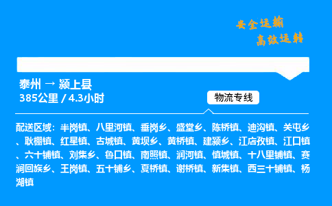 泰州到颍上县物流专线,泰州到颍上县货运,泰州到颍上县物流公司