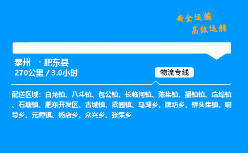 泰州到肥东县物流专线,泰州到肥东县货运,泰州到肥东县物流公司