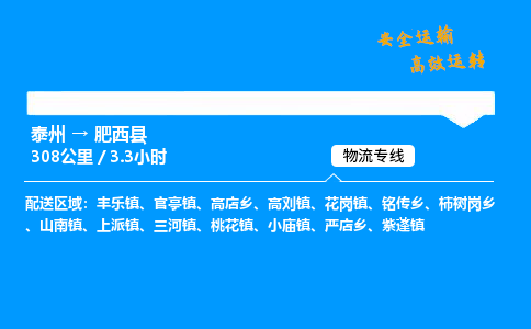 泰州到肥西县物流专线,泰州到肥西县货运,泰州到肥西县物流公司