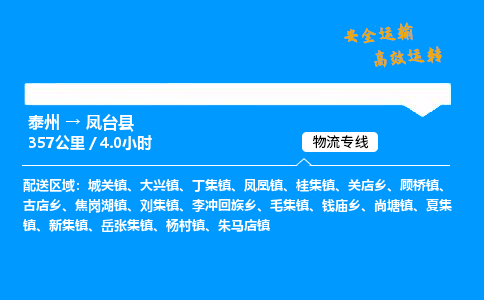 泰州到凤台县物流专线,泰州到凤台县货运,泰州到凤台县物流公司