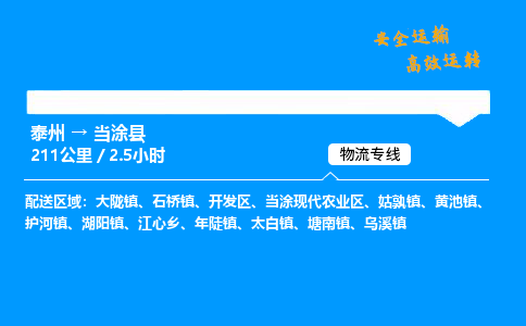 泰州到当涂县物流专线,泰州到当涂县货运,泰州到当涂县物流公司