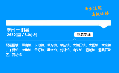 泰州到泗县物流专线,泰州到泗县货运,泰州到泗县物流公司