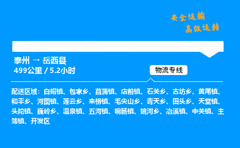 泰州到岳西县物流专线,泰州到岳西县货运,泰州到岳西县物流公司