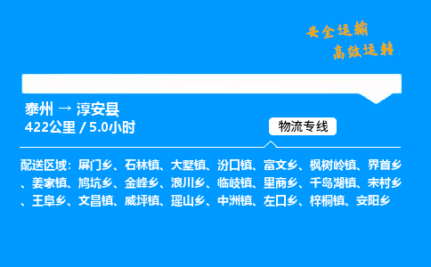 泰州到淳安县物流专线,泰州到淳安县货运,泰州到淳安县物流公司