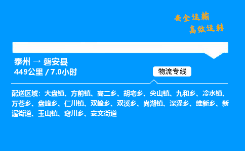 泰州到磐安县物流专线,泰州到磐安县货运,泰州到磐安县物流公司