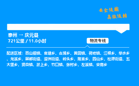 泰州到庆元县物流专线,泰州到庆元县货运,泰州到庆元县物流公司