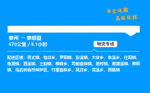 泰州到泰顺县物流专线,泰州到泰顺县货运,泰州到泰顺县物流公司