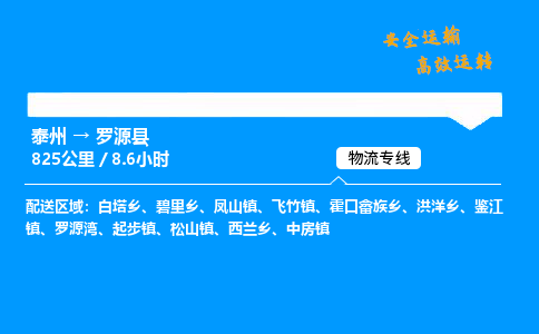 泰州到罗源县物流专线,泰州到罗源县货运,泰州到罗源县物流公司