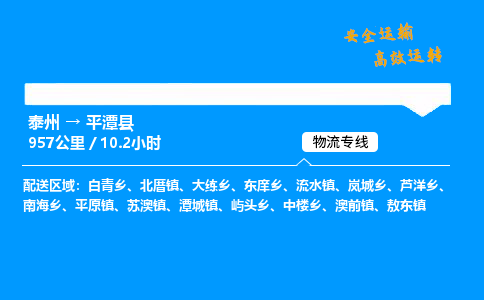 泰州到平潭县物流专线,泰州到平潭县货运,泰州到平潭县物流公司