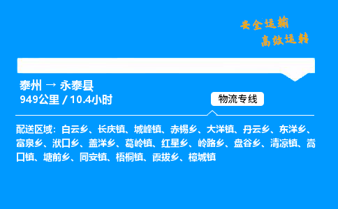 泰州到永泰县物流专线,泰州到永泰县货运,泰州到永泰县物流公司