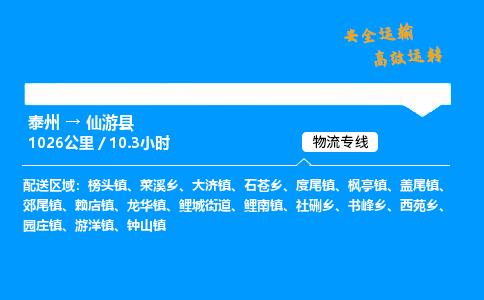 泰州到仙游县物流专线,泰州到仙游县货运,泰州到仙游县物流公司