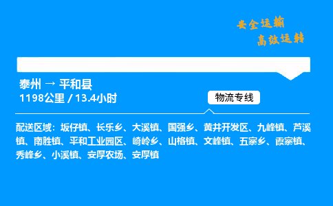 泰州到平和县物流专线,泰州到平和县货运,泰州到平和县物流公司