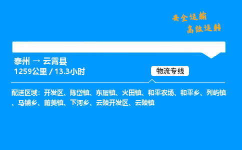 泰州到云霄县物流专线,泰州到云霄县货运,泰州到云霄县物流公司