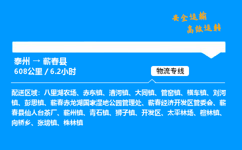 泰州到蕲春县物流专线,泰州到蕲春县货运,泰州到蕲春县物流公司