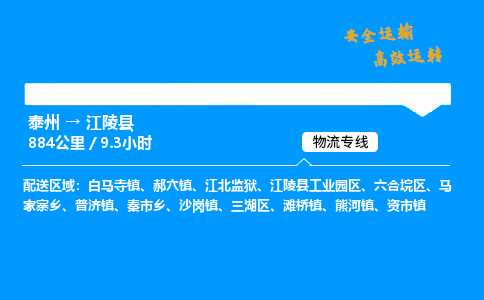 泰州到江陵县物流专线,泰州到江陵县货运,泰州到江陵县物流公司