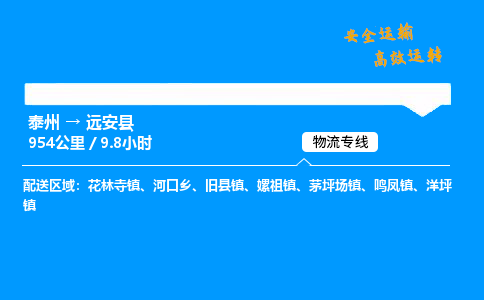 泰州到远安县物流专线,泰州到远安县货运,泰州到远安县物流公司