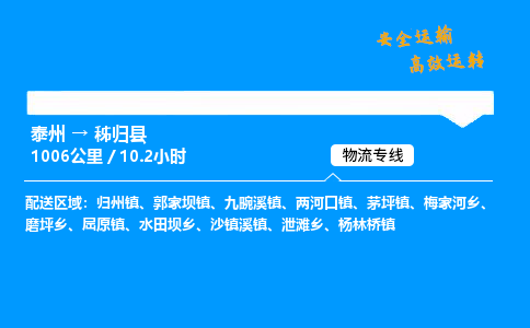 泰州到秭归县物流专线,泰州到秭归县货运,泰州到秭归县物流公司