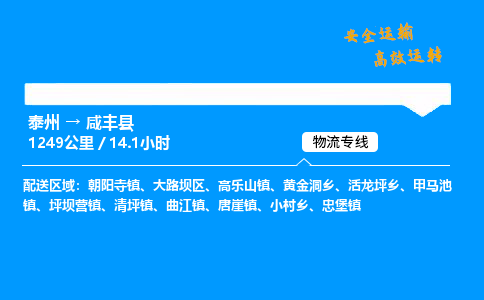 泰州到咸丰县物流专线,泰州到咸丰县货运,泰州到咸丰县物流公司