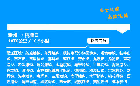 泰州到桃源县物流专线,泰州到桃源县货运,泰州到桃源县物流公司