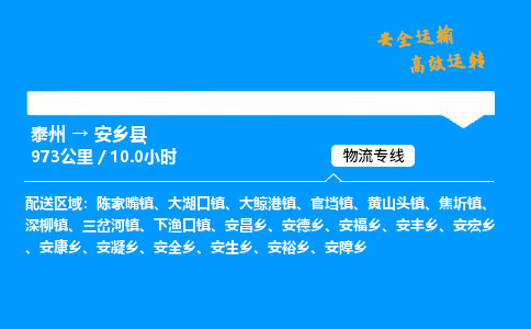 泰州到安乡县物流专线,泰州到安乡县货运,泰州到安乡县物流公司