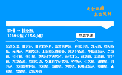 泰州到桂阳县物流专线,泰州到桂阳县货运,泰州到桂阳县物流公司