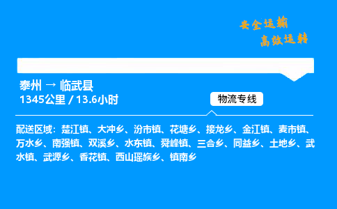 泰州到临武县物流专线,泰州到临武县货运,泰州到临武县物流公司