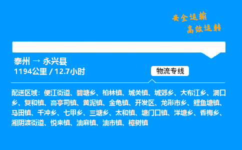 泰州到永兴县物流专线,泰州到永兴县货运,泰州到永兴县物流公司