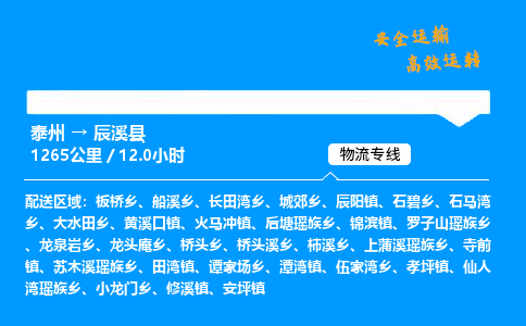 泰州到辰溪县物流专线,泰州到辰溪县货运,泰州到辰溪县物流公司