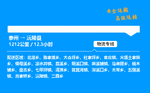 泰州到沅陵县物流专线,泰州到沅陵县货运,泰州到沅陵县物流公司