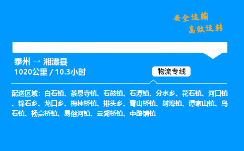 泰州到湘潭县物流专线,泰州到湘潭县货运,泰州到湘潭县物流公司