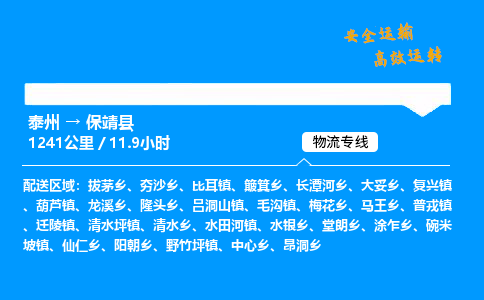 泰州到保靖县物流专线,泰州到保靖县货运,泰州到保靖县物流公司