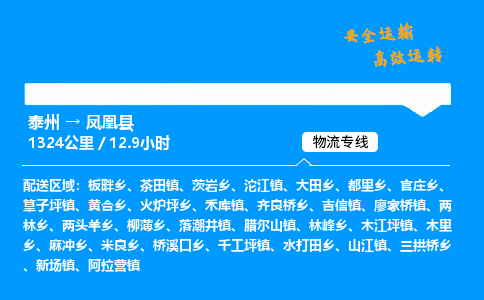 泰州到凤凰县物流专线,泰州到凤凰县货运,泰州到凤凰县物流公司